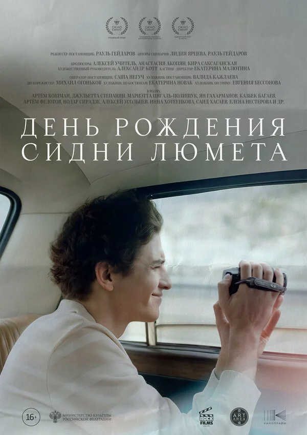 День рождения Сидни Люмета сериал 2025 смотреть онлайн бесплатно в хорошем качестве HD